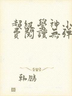 超级学神小说免费阅读无弹窗