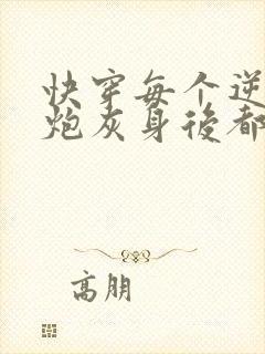 快穿每个逆袭的炮灰身后都有