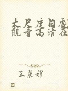 大尺度日剧免费观看高清在线