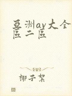 亚洲av大全一区二区