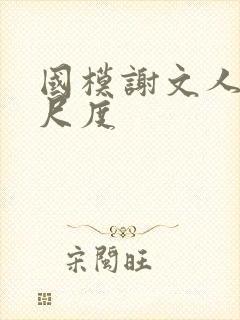 国模谢文人体大尺度