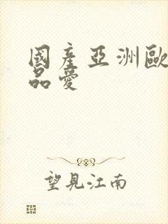 国产亚洲欧美精品爱