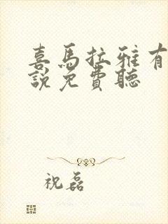 喜马拉雅有声小说免费听