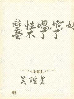 双性嗯,啊好爽受不了了