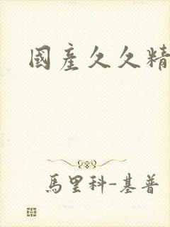 国产久久精品久