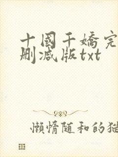 十国千娇完整无删减版txt