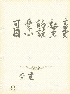 可爱的社畜东渡日小说免费阅读