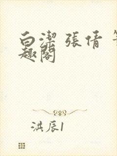 白洁 张倩 笔趣阁