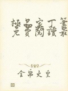 极品家丁笔趣阁免费阅读最新章节