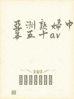 亚洲熟妇中文字幕五十av封面