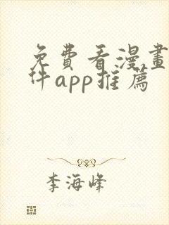 免费看漫画的软件app推荐