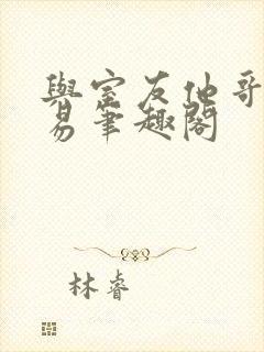 与室友他哥的交易笔趣阁