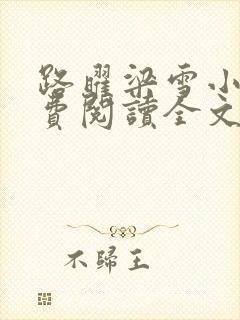 路曜梁雪小说免费阅读全文最新章节更新时间