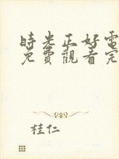 时光正好电视剧免费观看完整版高清