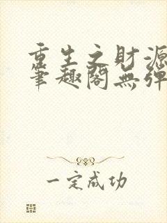 重生之财源滚滚笔趣阁无弹窗