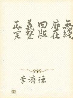 正义回廊无删减完整版在线观看