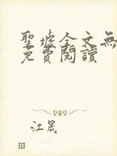 圣墟全文无弹窗免费阅读封面