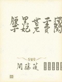 腹黑世子独宠世子妃免费阅读