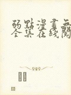 弱点漫画无删减全集在线阅读