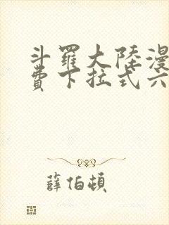 斗罗大陆漫画免费下拉式六漫画网