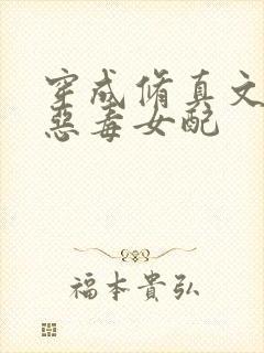 穿成修真文里的恶毒女配封面