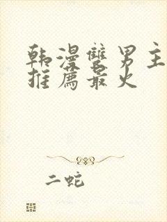 韩漫双男主漫画推荐最火