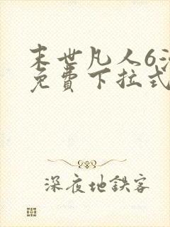 末世凡人6漫画免费下拉式六漫画