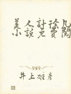 美人计徐凡刘雪小说免费阅读