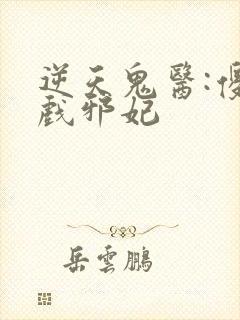 逆天鬼医:傻王戏邪妃封面