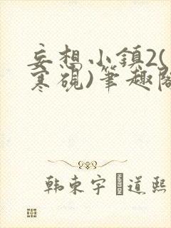 妄想小镇2(墨寒砚)笔趣阁网盘