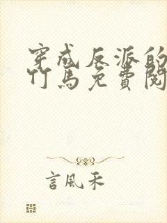 穿成反派的病弱竹马免费阅读