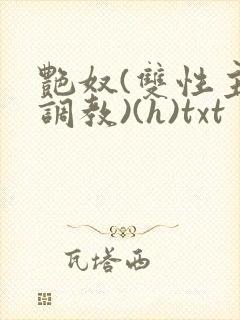 艳奴(双性主奴调教)(h)txt