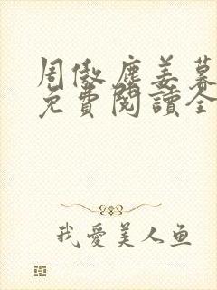 周傲尘姜暮小说免费阅读全文无弹窗