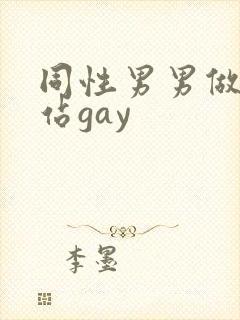 同性男男做黄网站gay