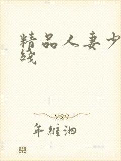 精品人妻少妇在线