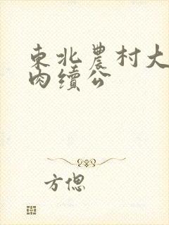 东北农村大炕乱肉续公封面