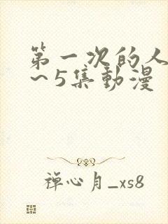 第一次的人妻1～5集动漫