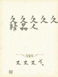 久久久久久国产精品人