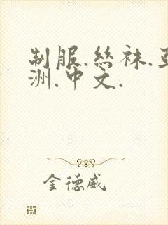 制服.丝袜.亚洲.中文.