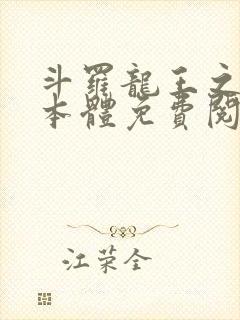 斗罗龙王之圣耀本体免费阅读笔趣阁