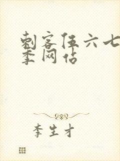 刺客伍六七第五季网站