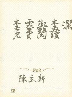 李霖与李澜小说免费阅读