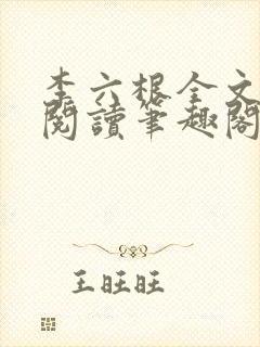 李六根全文免费阅读笔趣阁