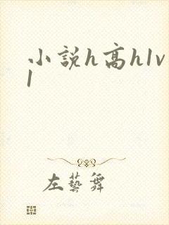 小说h高h1v1封面