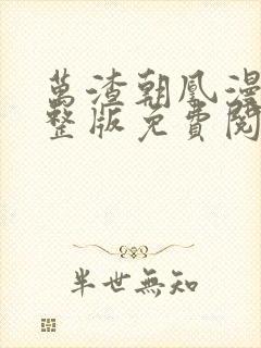 万渣朝凰漫画完整版免费阅读下拉式