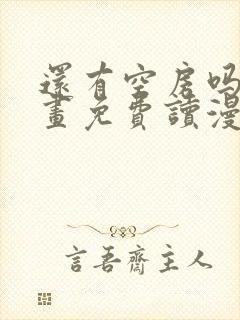 还有空房吗漫画画免费读漫画土豪