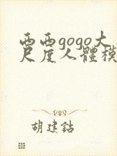 西西gogo大尺度人体模特写真