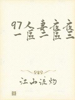 97人妻夜夜爽一区二区三区