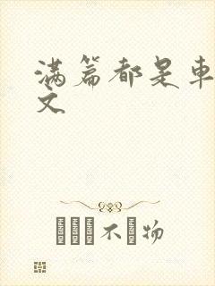 满篇都是车的古文封面