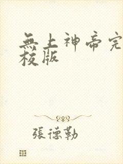 无上神帝完整精校版